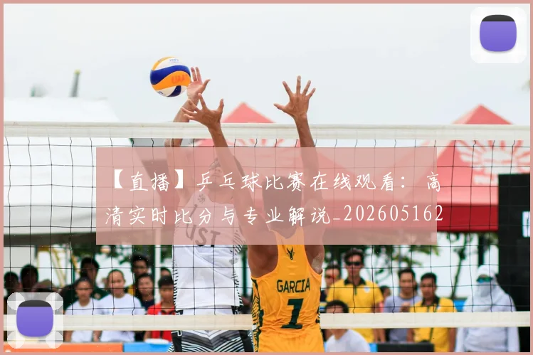 【直播】乒乓球比赛在线观看：高清实时比分与专业解说_20260516222736