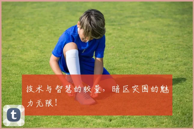 技术与智慧的较量，暗区突围的魅力无限！