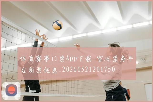 体育赛事门票App下载 官方票务平台购票优惠_20260521201750