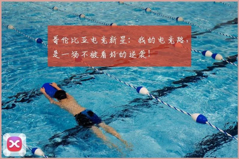 哥伦比亚电竞新星：我的电竞路，是一场不被看好的逆袭！